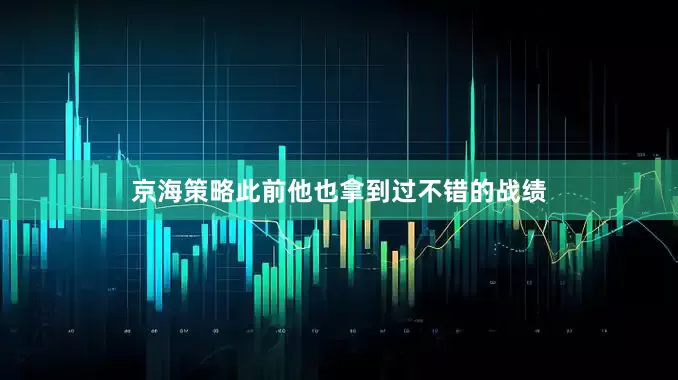 京海策略此前他也拿到过不错的战绩