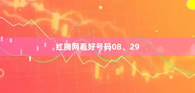 红腾网看好号码08、29