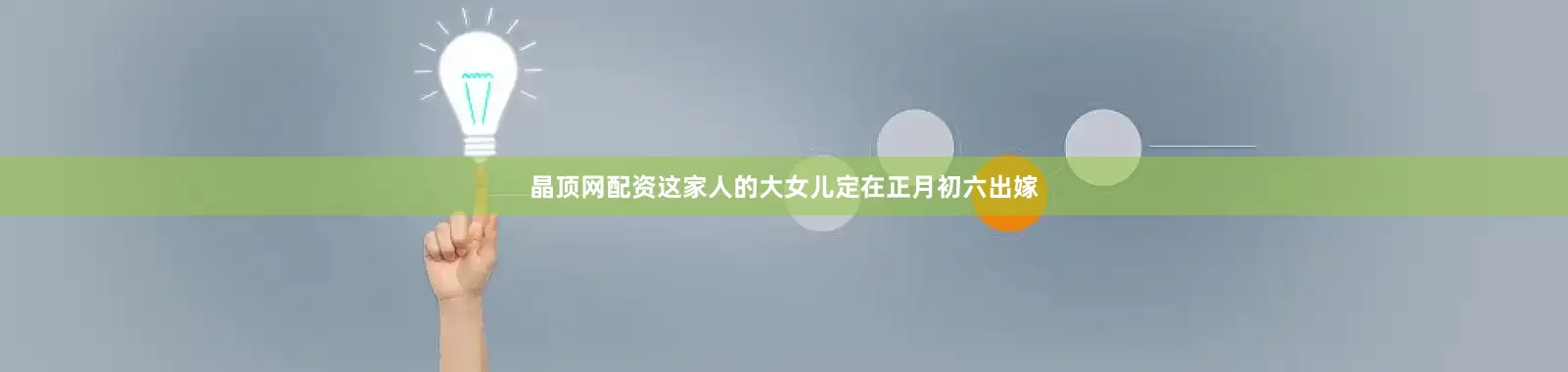 晶顶网配资这家人的大女儿定在正月初六出嫁