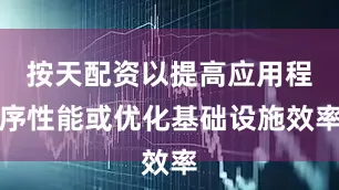 按天配资以提高应用程序性能或优化基础设施效率
