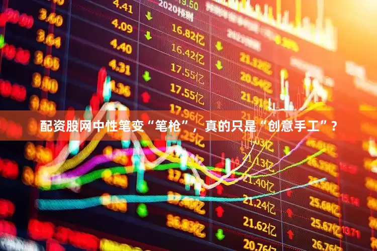 配资股网中性笔变“笔枪”，真的只是“创意手工”？