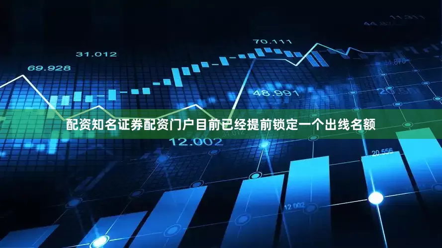 配资知名证券配资门户目前已经提前锁定一个出线名额