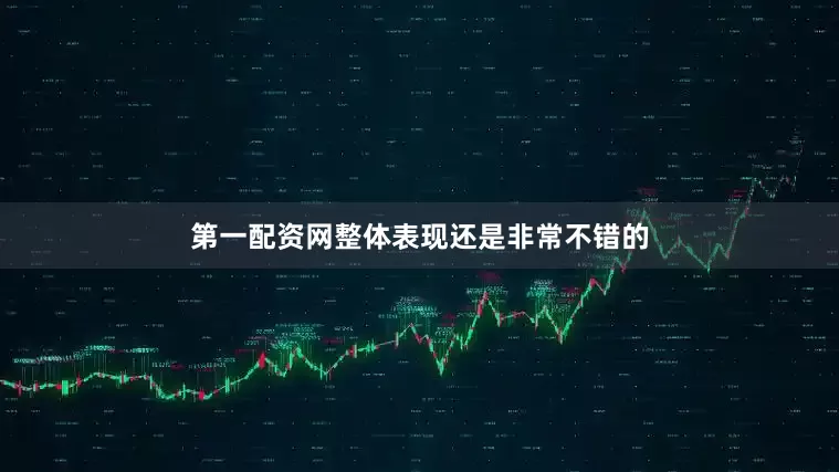第一配资网整体表现还是非常不错的