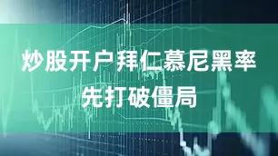 炒股开户拜仁慕尼黑率先打破僵局