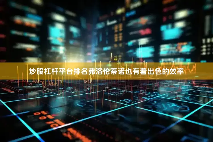 炒股杠杆平台排名弗洛伦蒂诺也有着出色的效率