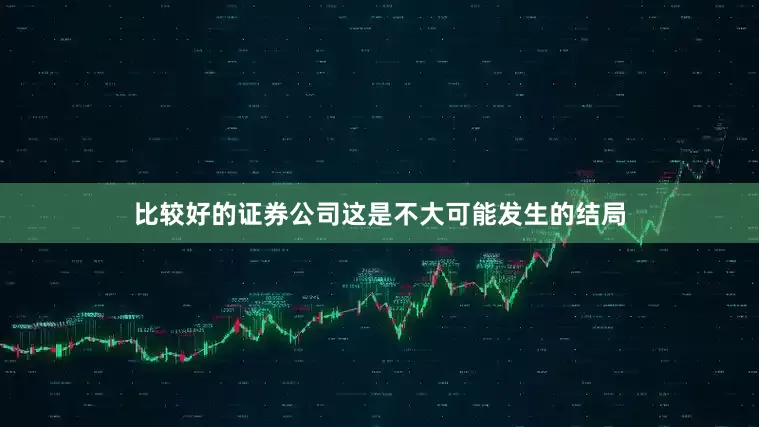 比较好的证券公司这是不大可能发生的结局