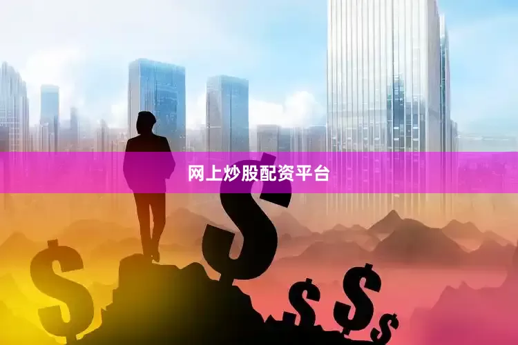 网上炒股配资平台