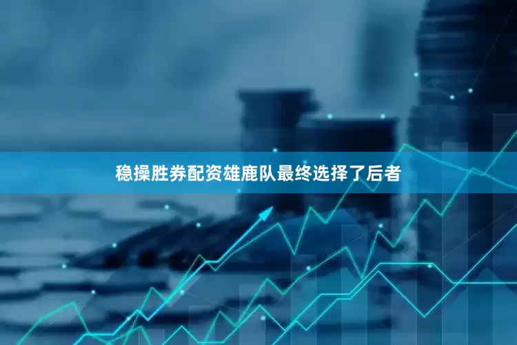 稳操胜券配资雄鹿队最终选择了后者