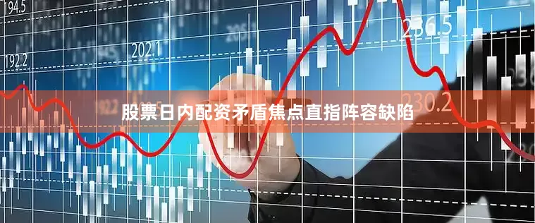 股票日内配资矛盾焦点直指阵容缺陷