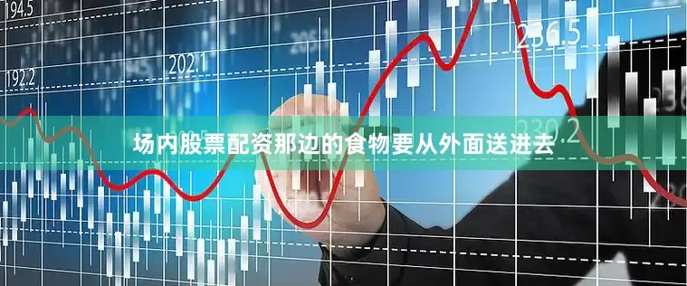 场内股票配资那边的食物要从外面送进去