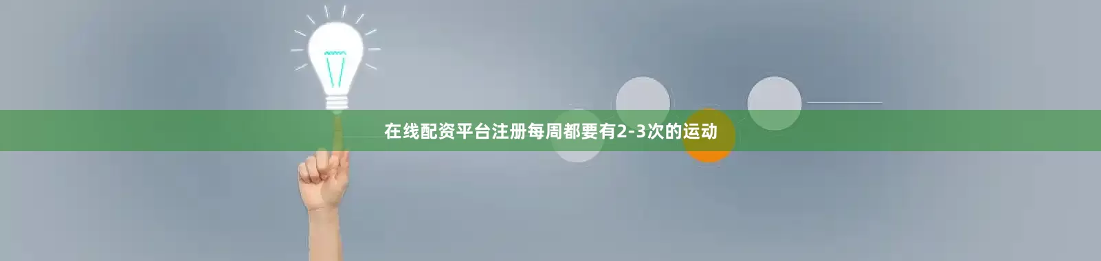 在线配资平台注册每周都要有2-3次的运动