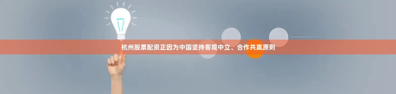 杭州股票配资正因为中国坚持客观中立、合作共赢原则