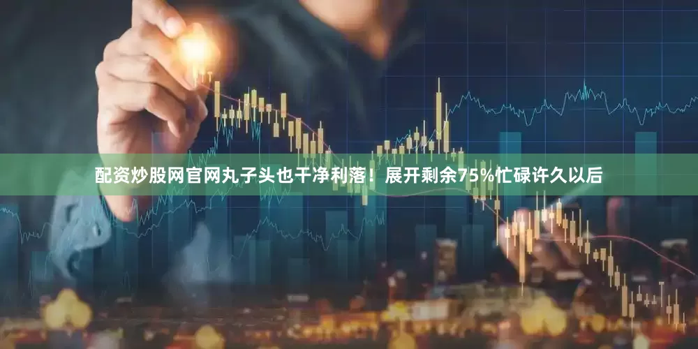 配资炒股网官网丸子头也干净利落！展开剩余75%忙碌许久以后