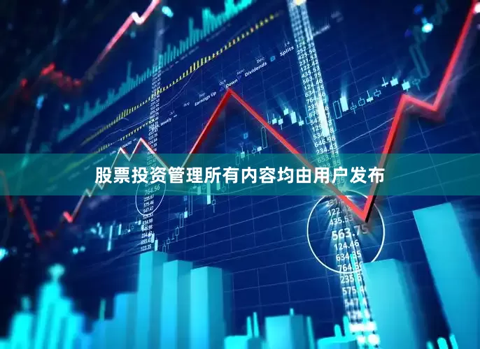 股票投资管理所有内容均由用户发布