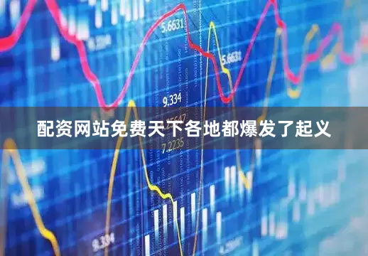 配资网站免费天下各地都爆发了起义