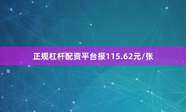 正规杠杆配资平台报115.62元/张