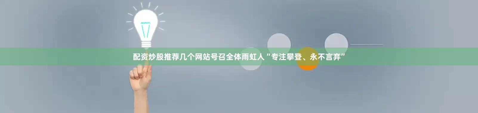 配资炒股推荐几个网站号召全体雨虹人“专注攀登、永不言弃”