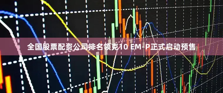 全国股票配资公司排名领克10 EM-P正式启动预售