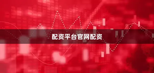 配资平台官网配资