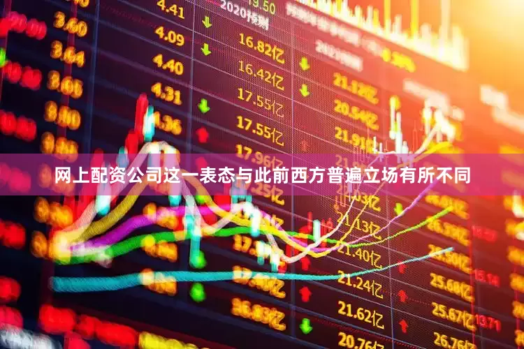 网上配资公司这一表态与此前西方普遍立场有所不同