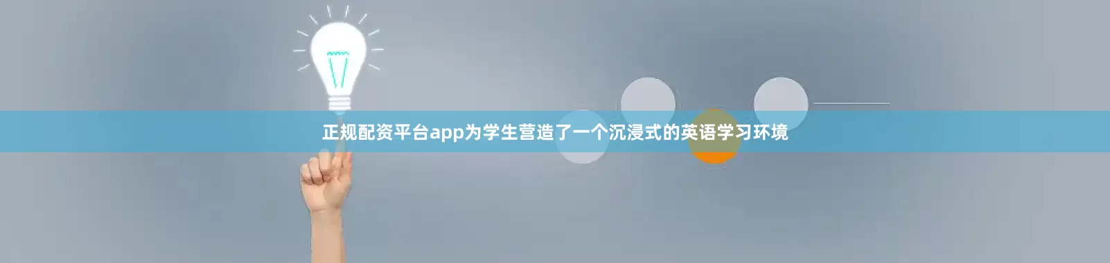 正规配资平台app为学生营造了一个沉浸式的英语学习环境