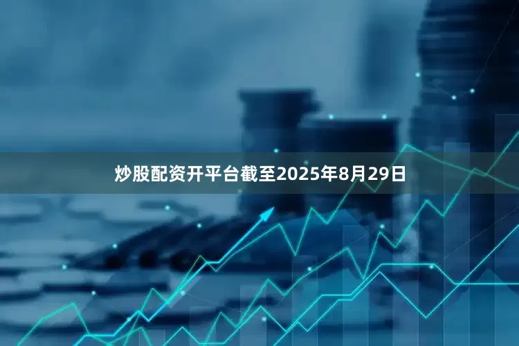 炒股配资开平台截至2025年8月29日