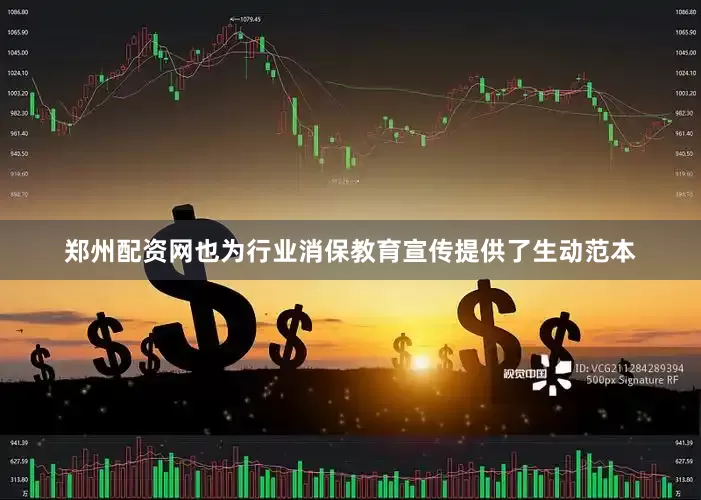郑州配资网也为行业消保教育宣传提供了生动范本
