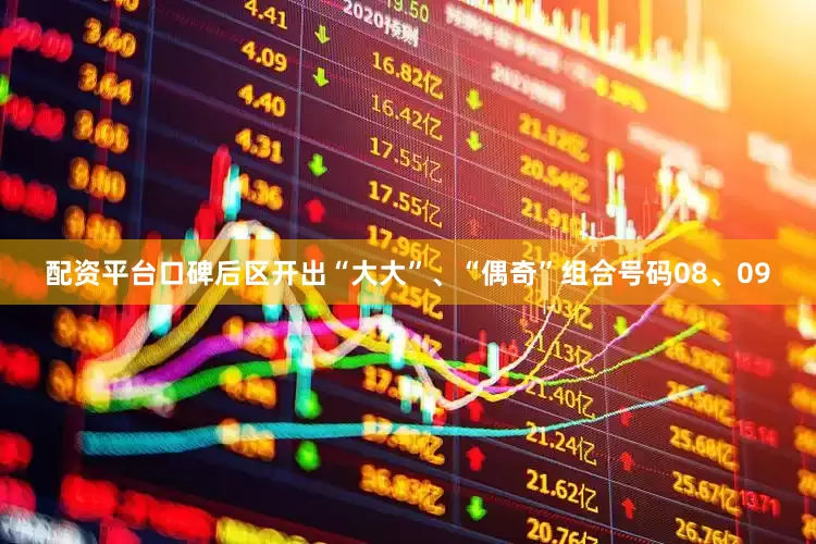 配资平台口碑后区开出“大大”、“偶奇”组合号码08、09