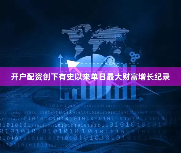 开户配资创下有史以来单日最大财富增长纪录
