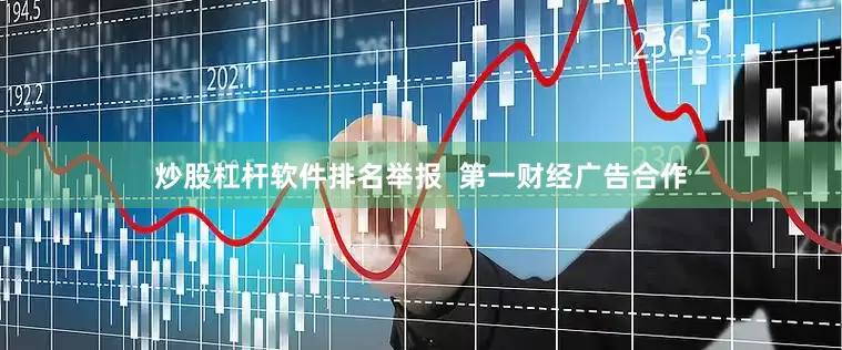 炒股杠杆软件排名举报  第一财经广告合作
