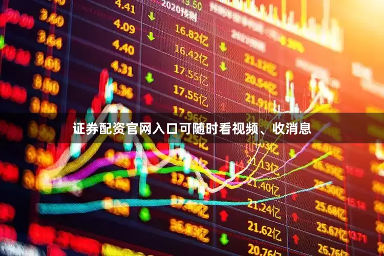 证券配资官网入口可随时看视频、收消息