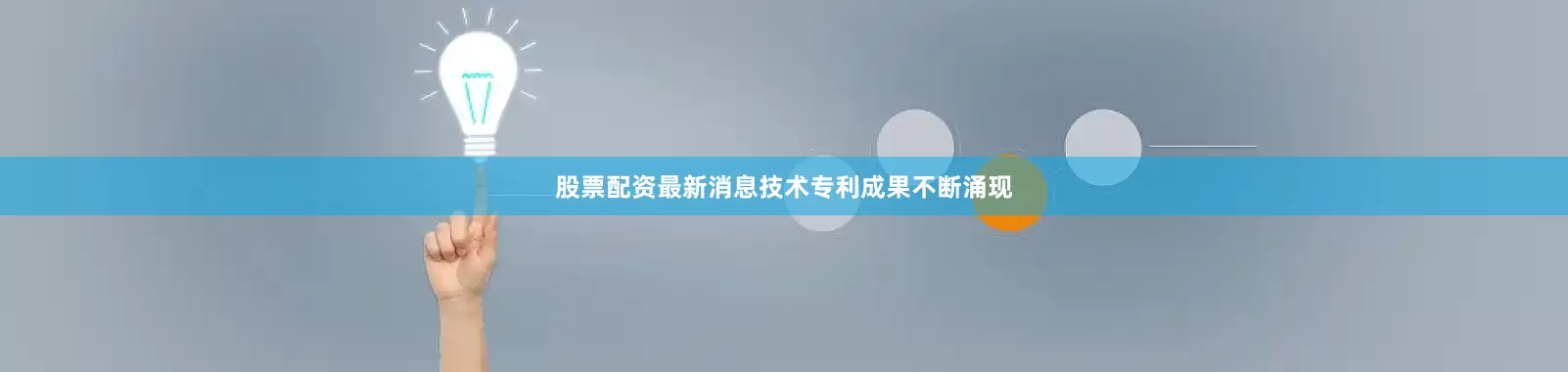 股票配资最新消息技术专利成果不断涌现