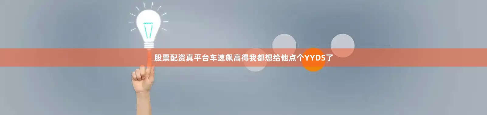 股票配资真平台车速飙高得我都想给他点个YYDS了