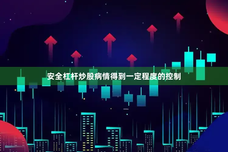 安全杠杆炒股病情得到一定程度的控制