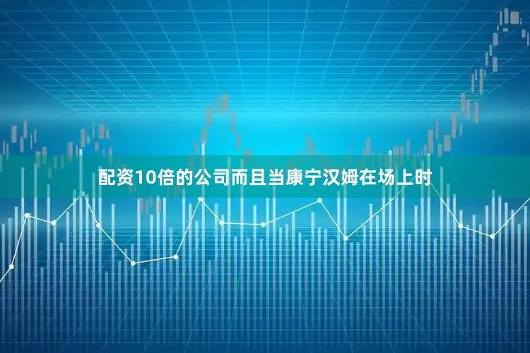 配资10倍的公司而且当康宁汉姆在场上时