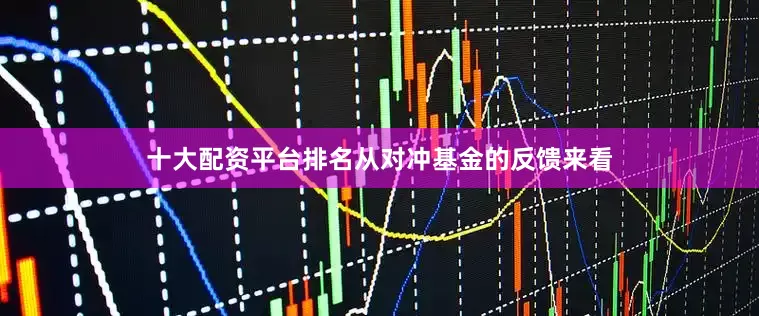 十大配资平台排名从对冲基金的反馈来看