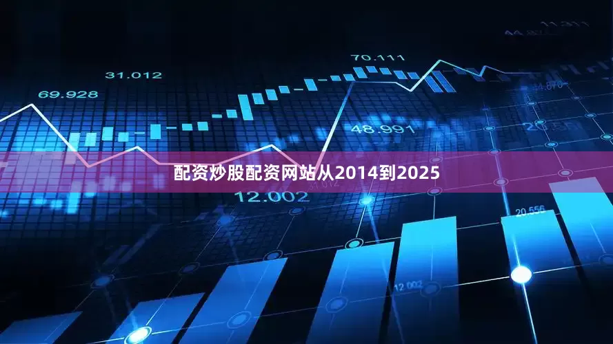 配资炒股配资网站从2014到2025