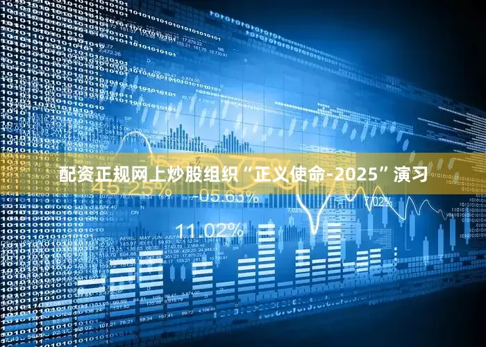 配资正规网上炒股组织“正义使命-2025”演习