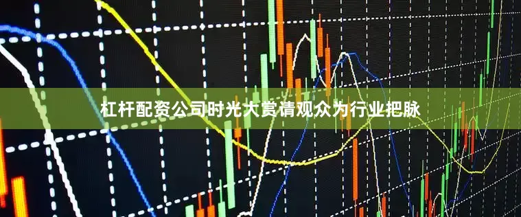 杠杆配资公司时光大赏请观众为行业把脉