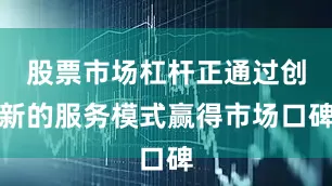 股票市场杠杆正通过创新的服务模式赢得市场口碑